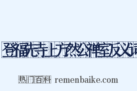 登福先寺上方然公禅室反义词是什么意思的图片